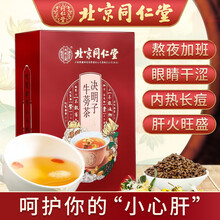 北京同仁堂 决明子牛蒡茶 菊花茶决明子 牛蒡根枸杞桂花茶非熬夜养肝茶护肝茶保肝养生茶饮明目清肝花草茶 【5g*20袋】*1盒