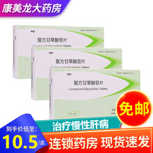 帅能 复方甘草酸苷片 30片治疗慢性肝病改善肝功能异常可用于治疗湿疹皮肤炎斑秃 3盒装