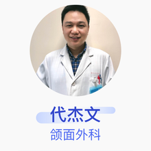 代杰文 颌面外科 副主任医师 上海交通大学医学院附属第九人民医院