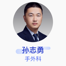 孙志勇 手外科 住院医师 济南市中医医院
