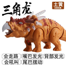 昇亿 电动恐龙玩具仿真动物模型霸王龙三角龙会走路发光会叫有声小男孩儿童早教益智 三角龙【土黄-配电池】