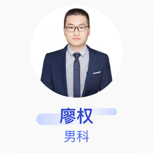 廖权 男科 主治医师 广州中医药大学祈福医院