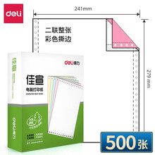 得力（deli）电脑针式打印纸 二联三联四联电脑打印纸三联二等送货单出库单发票联打印纸 二联无等分彩色撕边