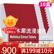 消脱止-M 消脱止 草木犀流浸液片 0.4g*50片/盒 10盒】卷后89/盒，好效期