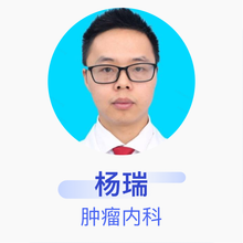 杨瑞 肿瘤内科 主治医师 巴中市中心医院