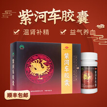 苗仁堂紫和车胶囊180粒/盒气喘腰酸背痛慢性支气管炎气短温肾阴虚河 钜惠装：5盒，1个月用量【拍下有优惠】