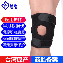 台湾脉迪医用护膝盖积水漆关节积液半月板损伤髌骨韧带修复滑膜炎医疗康复固定支具 运动篮球徒步男女士 黑色 均码