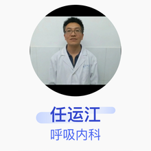 任运江 呼吸内科 主治医师 章丘区中医医院