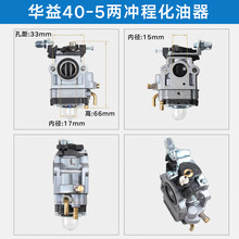 割草机油锯配件两冲四冲程割灌机139/140F40-5/52/58绿篱机化油器 华益40-5化油器