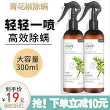 青花椒云南本草除螨喷雾防尘螨消臭喷雾剂杀虫剂免洗家用床上去螨杀虫驱虫天然植物抑螨除螨包防臭虫  1瓶装300ML