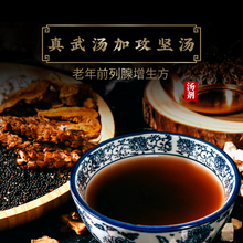 康益强 真武汤加攻坚汤 祛湿温阳利水老年前列腺增生慢性肾小球肾炎心源性水肿茯苓白术白芍抓中药拍方抓药 14剂
