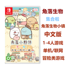 Nintendo   NS 家用游戏主机游戏  顺丰快递 集合啦 角落小伙伴小镇 中文  现货