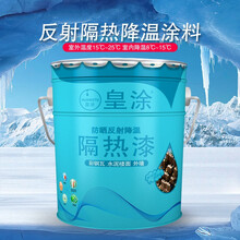 皇涂20KG铁皮厂房屋顶楼顶反射隔热降温涂料防水防晒防锈轻钢集装箱活动房彩钢瓦屋面楼面防晒隔热漆白色