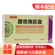 老专家 腰息痛胶囊 0.3g*24粒/盒 风湿性关节炎 颈椎炎 坐骨神经痛