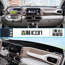 适用ICON中控仪表台避光垫汽车内饰改装遮阳防晒隔热装饰用品 吉利ICON 前窗垫 黑边