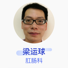 梁运球 肛肠科 主治医师 江门市新会区第二人民医院