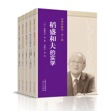 稻盛和夫的实学（经典珍藏版全5册）