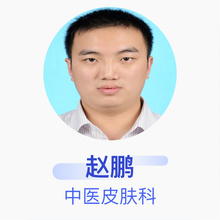 赵鹏 中医皮肤科 主治医师 济宁市中医院