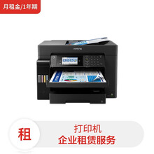 爱普生 墨仓式L15168高端彩色商用一体机（含每月黑白2000张打印量）(月租金/1年期) 租赁服务