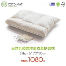 COCO-MAT 薰衣草乳胶枕护颈枕希腊天然助睡眠成人颈椎深度睡眠枕头枕芯S4