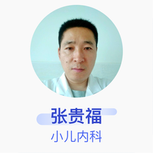 张贵福 小儿内科 副主任医师 成武县人民医院