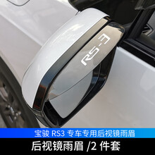 适用于2020款新宝骏RS3晴雨挡专用车窗雨眉挡雨板宝骏rs3改装 宝骏RS3后视镜雨眉一对