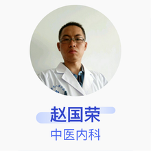 赵国荣 中医内科 主治医师 临汾市中医医院