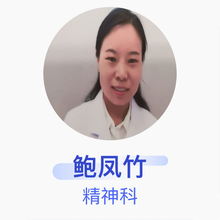 鲍凤竹 精神科 副主任医师 濮阳市油田总医院