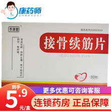 齐源堂 接骨续筋片 30片/盒 活血化瘀 消肿止痛 软组织损伤 骨折 5盒【低至5.9/盒】