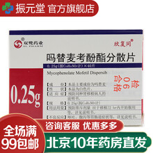 欣复同 吗替麦考酚酯分散片0.25g*40片/盒 标准装