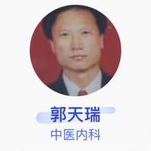 郭天瑞 中医内科 主治医师 泽州县杨洼社区卫生服务中心