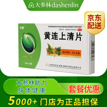 今辰  黄连上清片48片清热泻火牙齿疼痛口舌生疮咽喉肿痛耳痛耳鸣 标准装