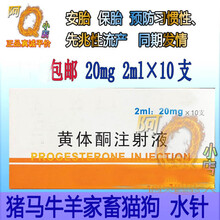 兽药 20mg黄体酮注射 猪牛羊猫狗用习惯性流产保胎安胎兽用保胎针 5盒