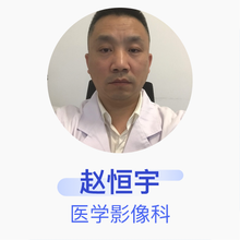 赵恒宇 医学影像科 主任医师 厦门大学附属心血管病医院