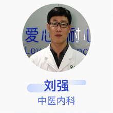 刘强 中医内科 副主任医师 丹东市中心医院