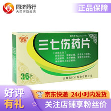 红石 三七伤药片12片*3板 舒筋活血 散瘀止痛 跌打损伤 风湿瘀阻 关节痹痛 急慢性扭挫伤 神经痛 1盒