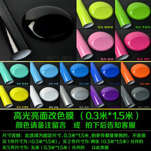 汽车亚光高亮改色膜改装车身内饰全车改色贴纸碳纤维车贴膜车顶膜 高光膜(0.3米*1.5米)请备注颜色