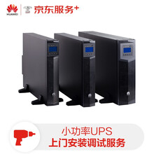 华为 HUAWEI 小功率UPS全国现场安装调试服务1人天
