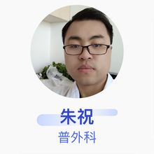 朱祝 普外科 主治医师 溧阳市人民医院