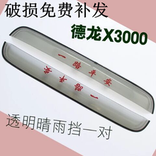 大货车X3000晴雨挡板雨眉挡雨板车窗车门雨搭板遮雨板遮雨挡 透明一对