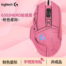 罗技（G）G502 HERO主宰者 游戏鼠标 吃鸡鼠标  电竞鼠标 女生鼠标 送女朋友 FPS送配重 G502HERO-【含粉色星光贴膜】