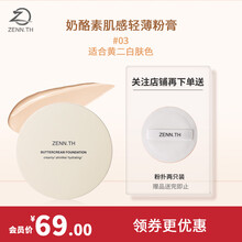 ZENN.TH轻薄粉底膏学生平价混干油皮水润持久遮瑕 粉膏 #03