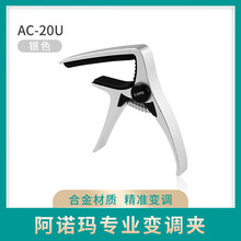 AROMA阿诺玛尤克里里专用变调夹AC-03/AC-20U小手抓乌克丽丽变调夹耐用金属UK变音夹 AC-20U银色