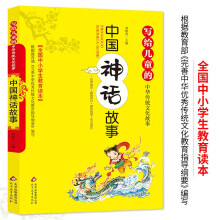 中国神话故事 彩图版 全国小学生教育读本 写给儿童的中华传统文化故事