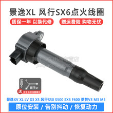昕配 点火线圈高压包适用于 东风风行S500 1.5L 1.6L