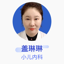 盖琳琳 小儿内科 主治医师 鞍钢集团公司总医院