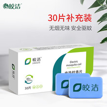 皎洁电热蚊香补充片驱蚊加热器家用插电式灭蚊电文蚊香无香型 30片蚊香片补充装