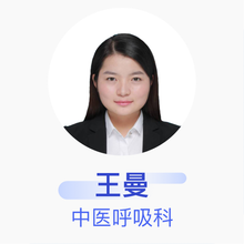 王曼 中医呼吸科 住院医师 北京市丰台区南苑医院