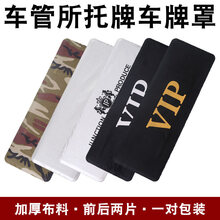 伊姿秀（yizixiu）汽车牌照套防尘罩车牌号遮挡车号码牌车牌套迷彩加厚防水防尘套 加厚牛津布黑底金色Vip防尘罩1对