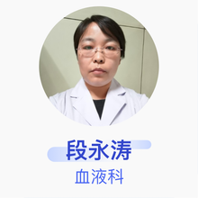 段永涛 血液科 主治医师 咸阳市中心医院